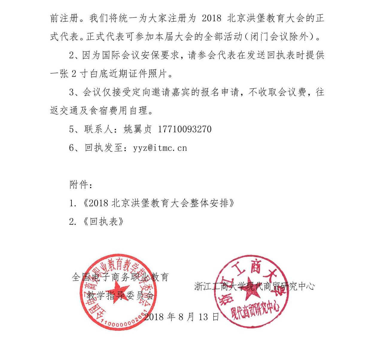 附件1：《2018北京洪堡教育大会整体安排》附件2：回执表附件3：2018年北京