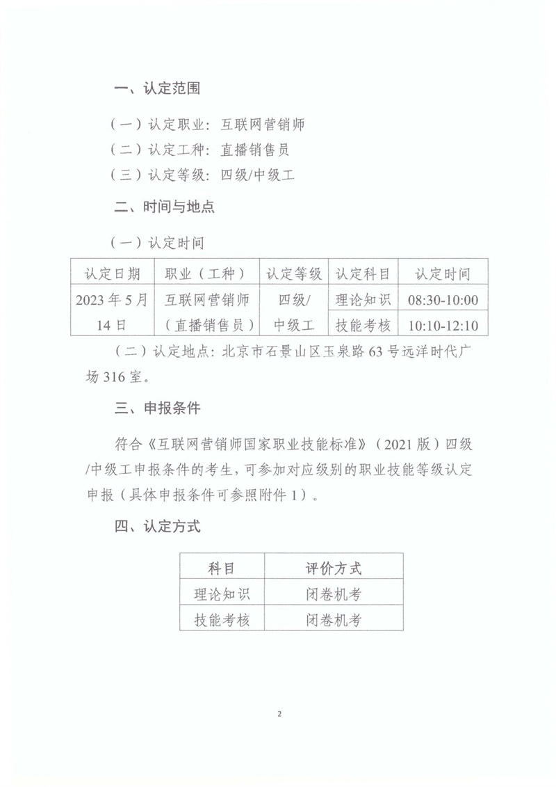 关于开展2023年北京市互联网营销师职业技能等级认定工作的通知20230406_01.jpg