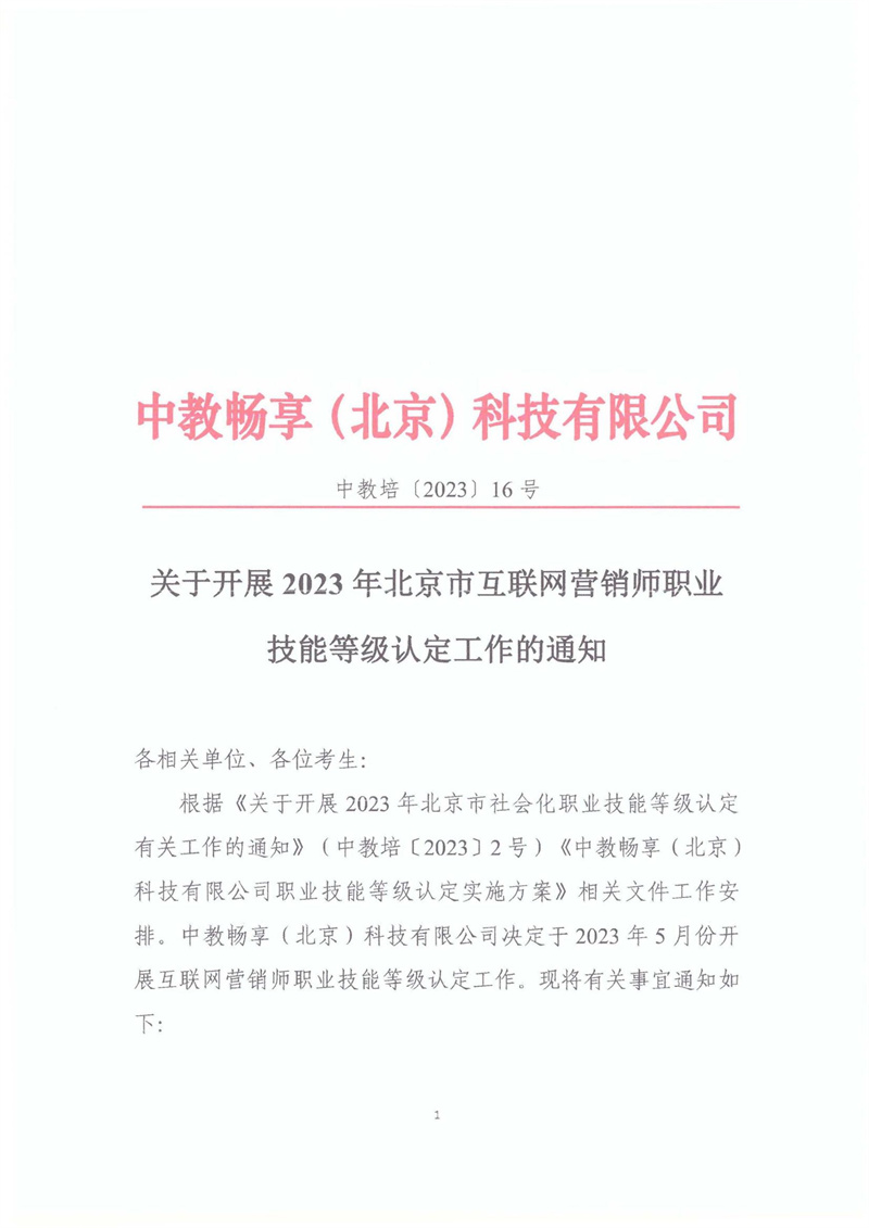 关于开展2023年北京市互联网营销师职业技能等级认定工作的通知20230406_00.jpg