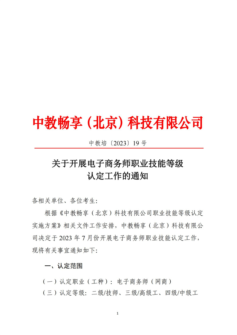 关于开展电子商务师职业技能等级认定工作的通知（中教培〔2023〕19号）_00.jpg
