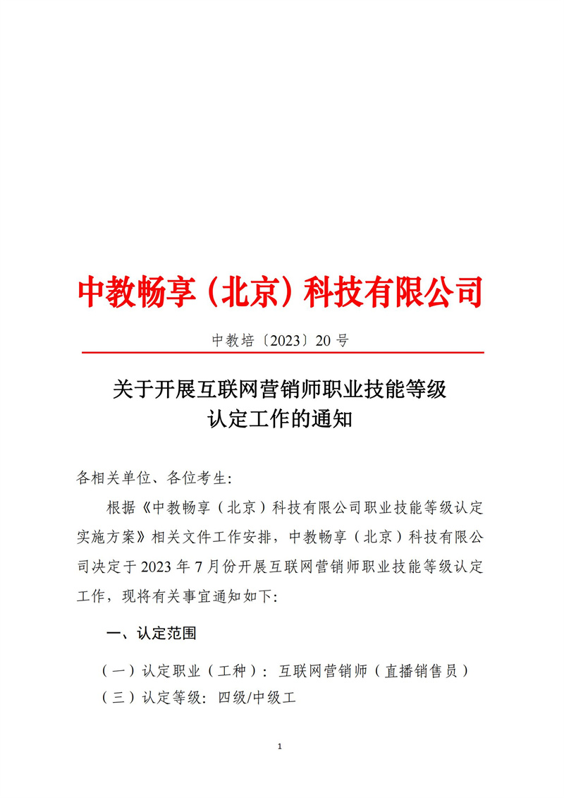 关于开展互联网营销师职业技能等级认定工作的通知（中教培〔2023〕20号）_00.jpg