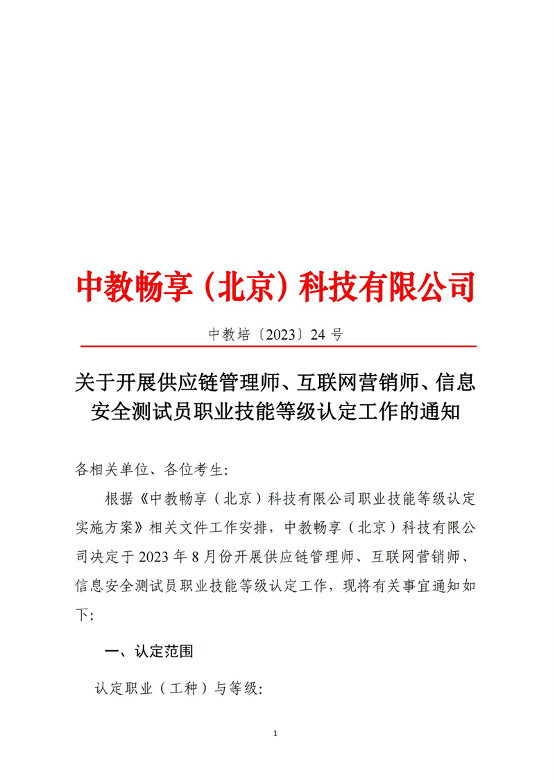 关于开展供应链管理师、互联网营销师、信息安全测试员职业技能等级认定工作的通知（中教培〔2023〕24号）_00.jpg