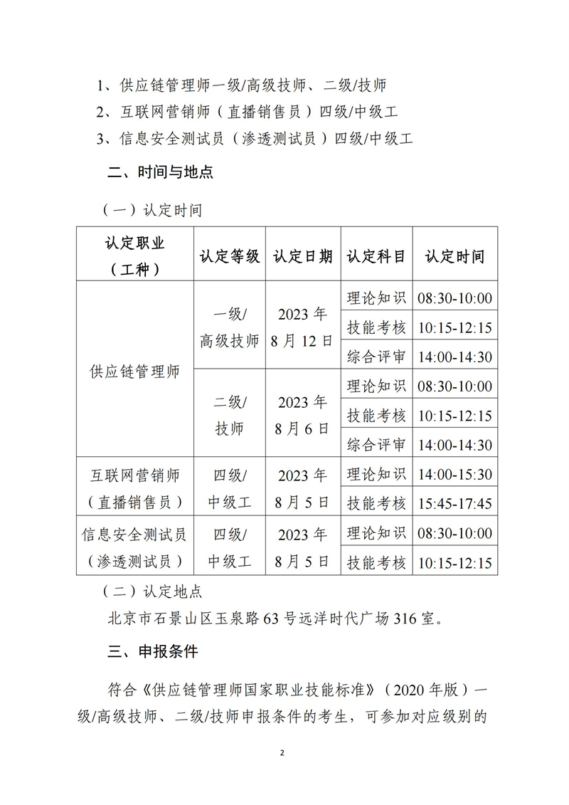 关于开展供应链管理师、互联网营销师、信息安全测试员职业技能等级认定工作的通知（中教培〔2023〕24号）_01.jpg