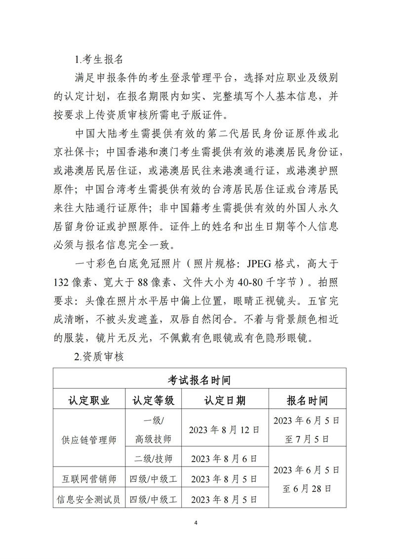 关于开展供应链管理师、互联网营销师、信息安全测试员职业技能等级认定工作的通知（中教培〔2023〕24号）_03.jpg