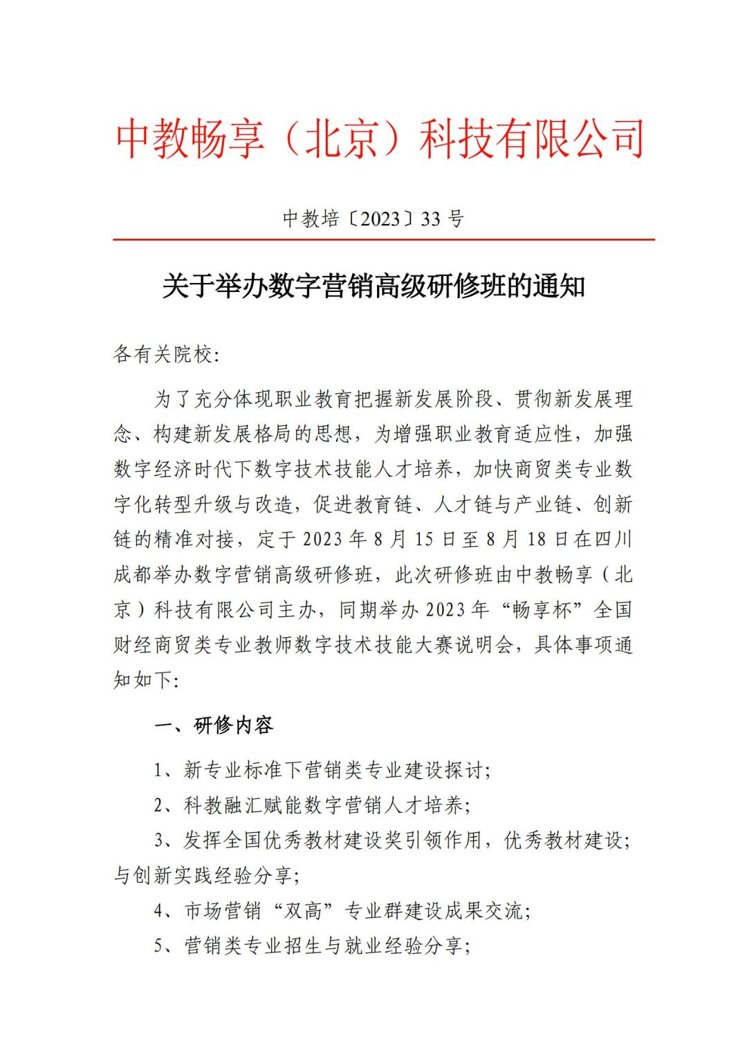 2023关于举办数字营销高级研修班的通知_00.jpg