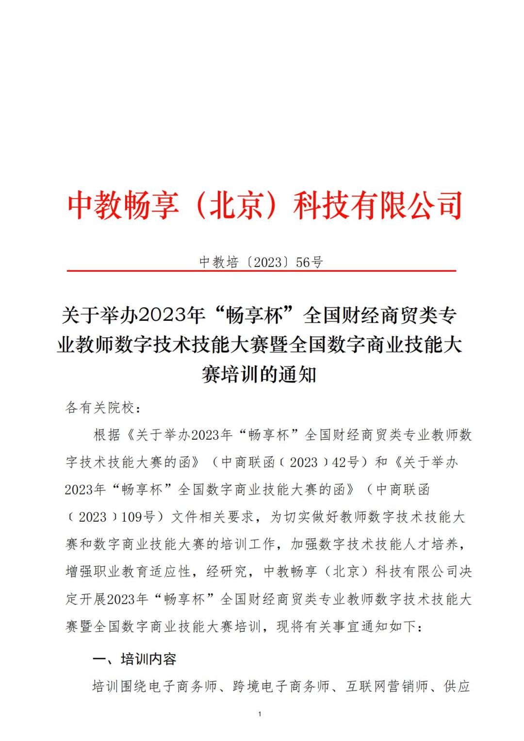 关于举办2023年“畅享杯”全国财经商贸类专业教师数字技术技能大赛暨全国数字商业技能大赛培训的通知_00.jpg