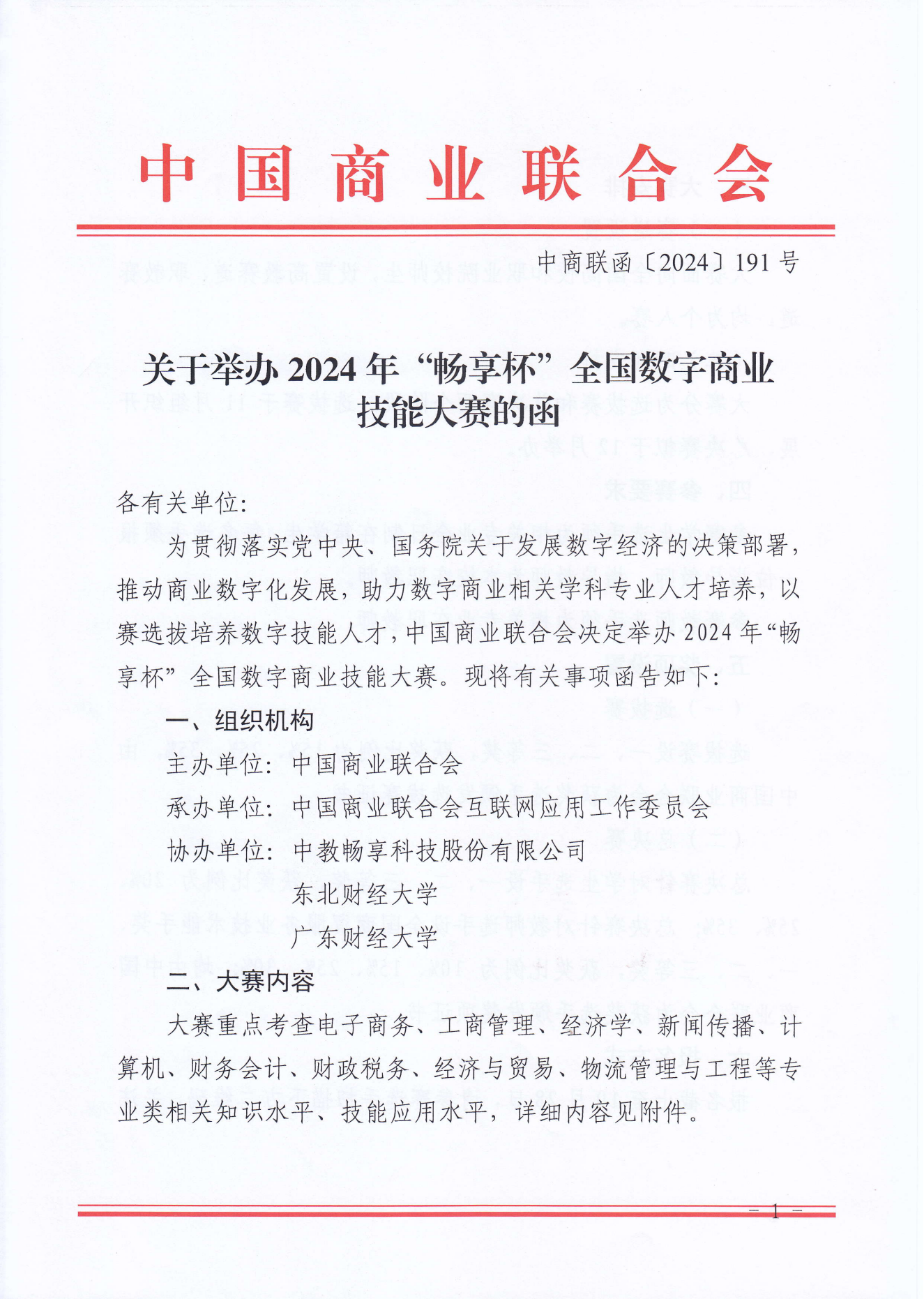 2024年畅享杯全国数字商业技能大赛(1)_00.png