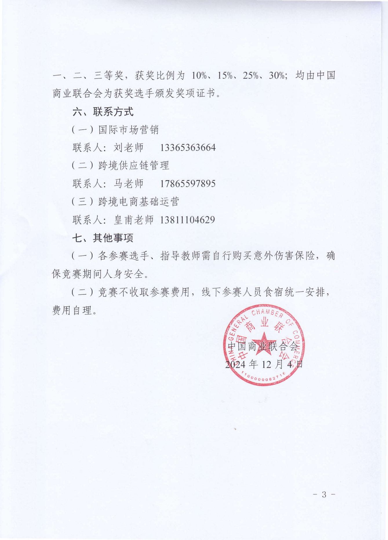 2024畅享杯全国跨境电子商务技能大赛总决赛_02.png