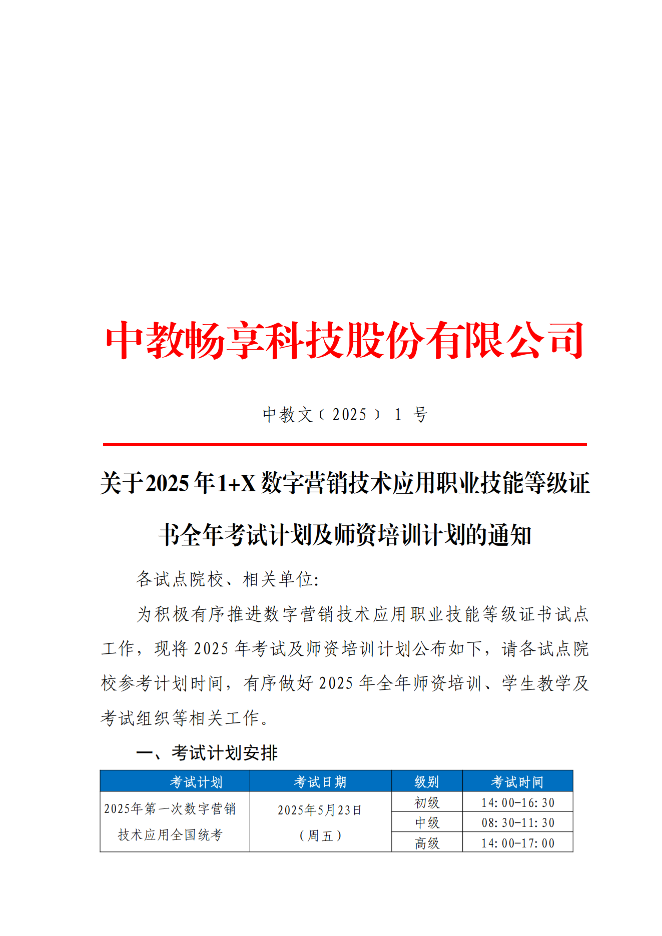 1.10-关于 2025年 1+X 数字营销技术应用职业技能等级证书全年考试及师资培训计划的通知_00.png