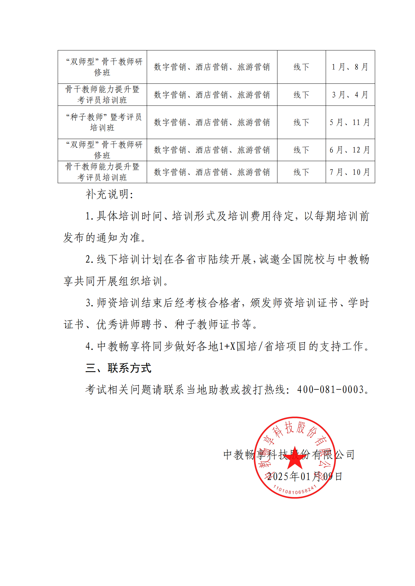 1.10-关于 2025年 1+X 数字营销技术应用职业技能等级证书全年考试及师资培训计划的通知_02.png