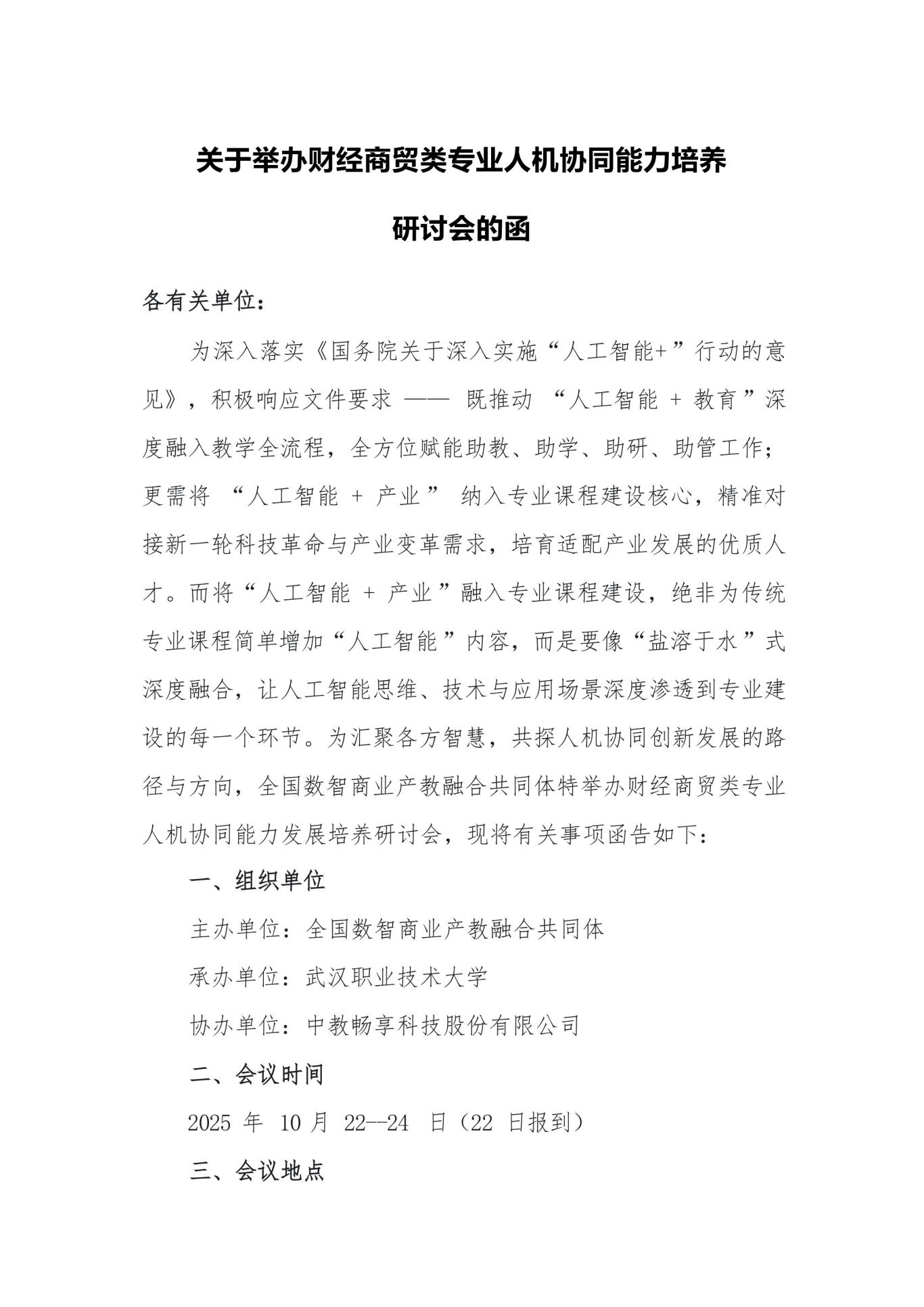 10.22武汉关于举办财经商贸类专业人机协同能力培养研讨会的函（含报到路线图） -新-图片-0.jpg
