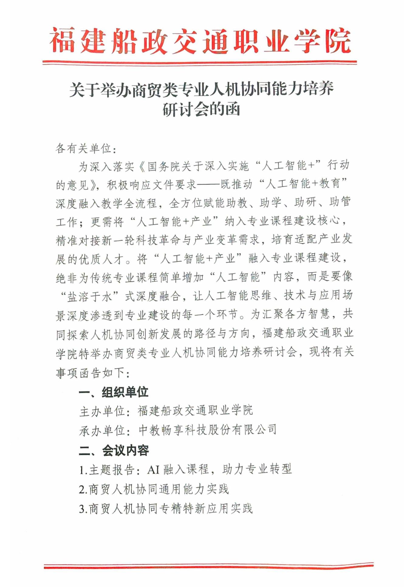 关于举办商贸类专业人机协同能力培养研讨会的函（盖章版）-图片-0.jpg