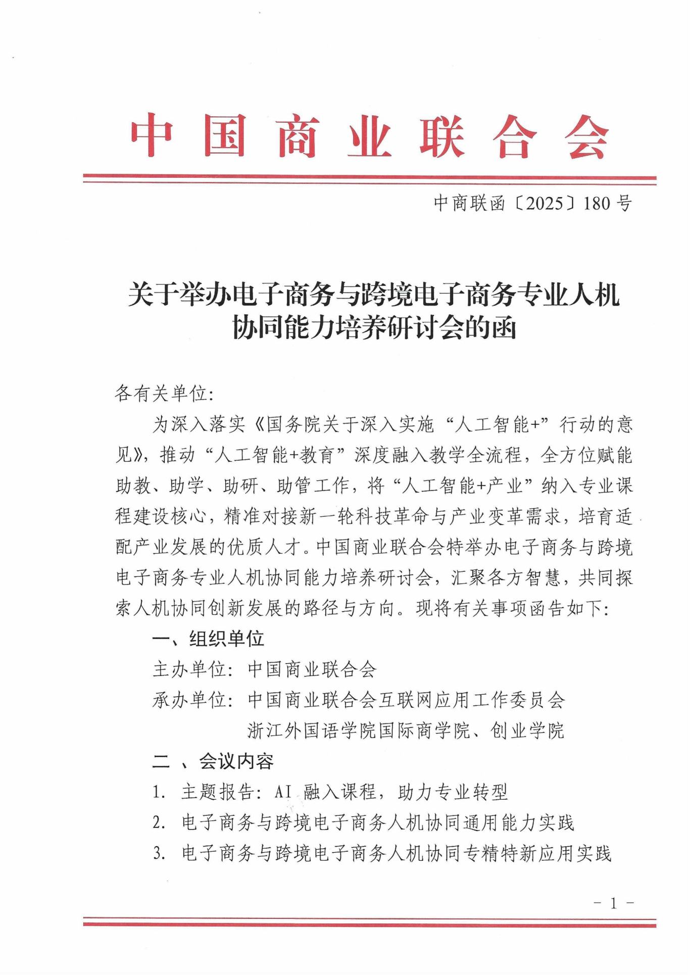关于举办电子商务与跨境电子商务专业人机协同能力培养研讨会的函-图片-0.jpg