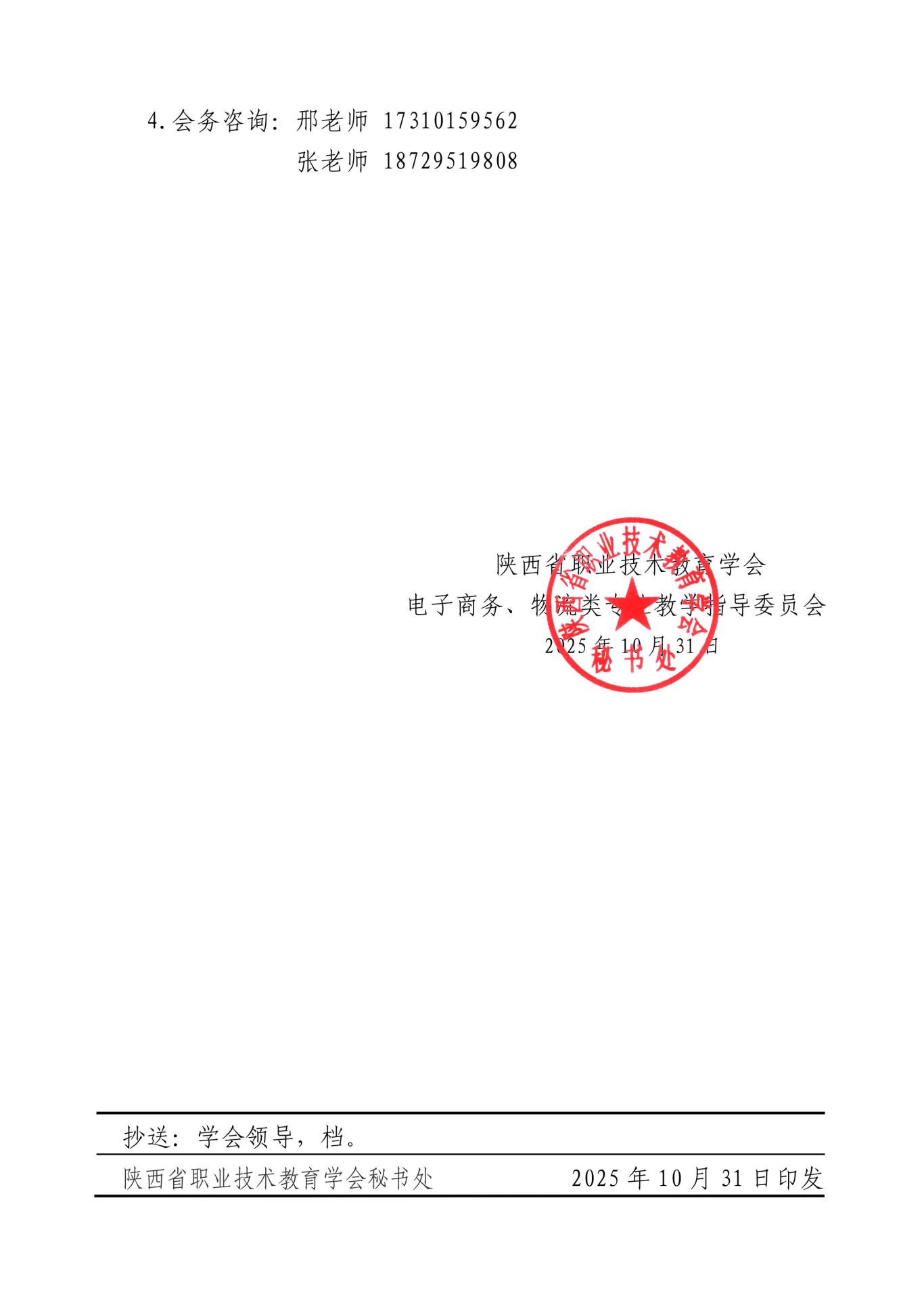 陕职学秘字【2025】3号：关于召开商贸流通类专业“人工智能+”职业教育创新发展研讨会的通知(1)-图片-2.jpg