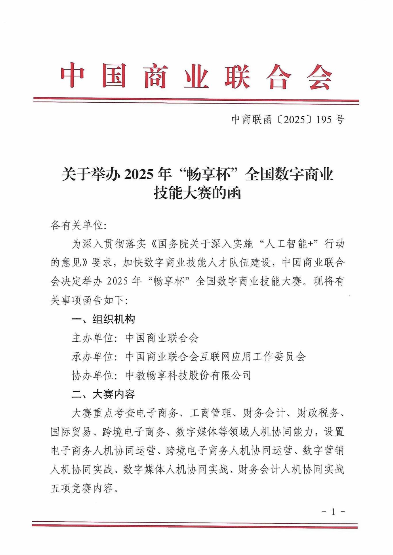 2025年“畅享杯”全国数字商业技能大赛的函-图片-0.jpg